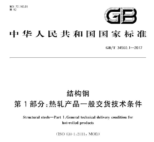 GB/T34560.1~6《結(jié)構(gòu)鋼》系列標(biāo)準(zhǔn) 第1~6部分