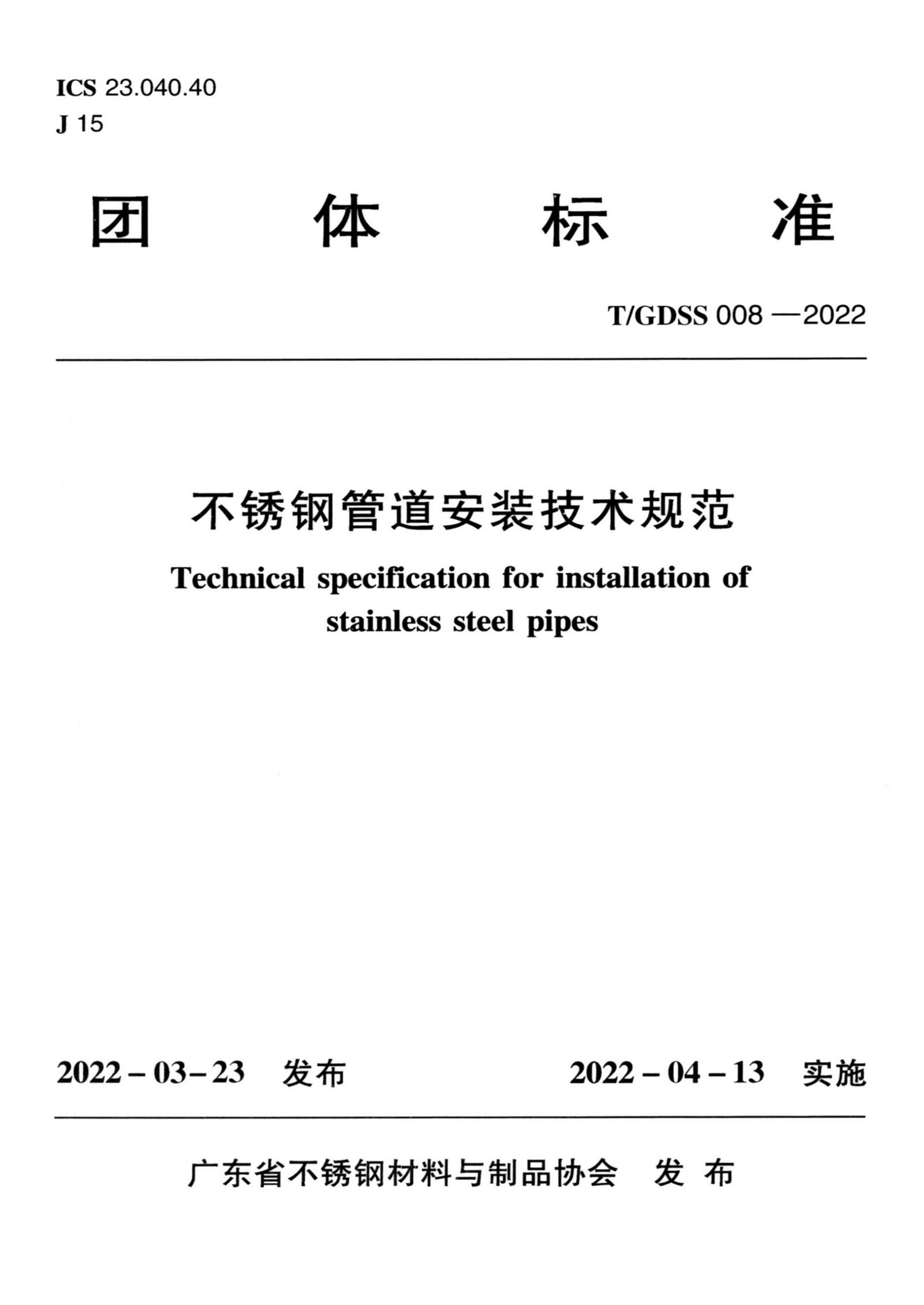 T/GDSS 008-2022 不銹鋼管道安裝技術(shù)規(guī)范資源截圖